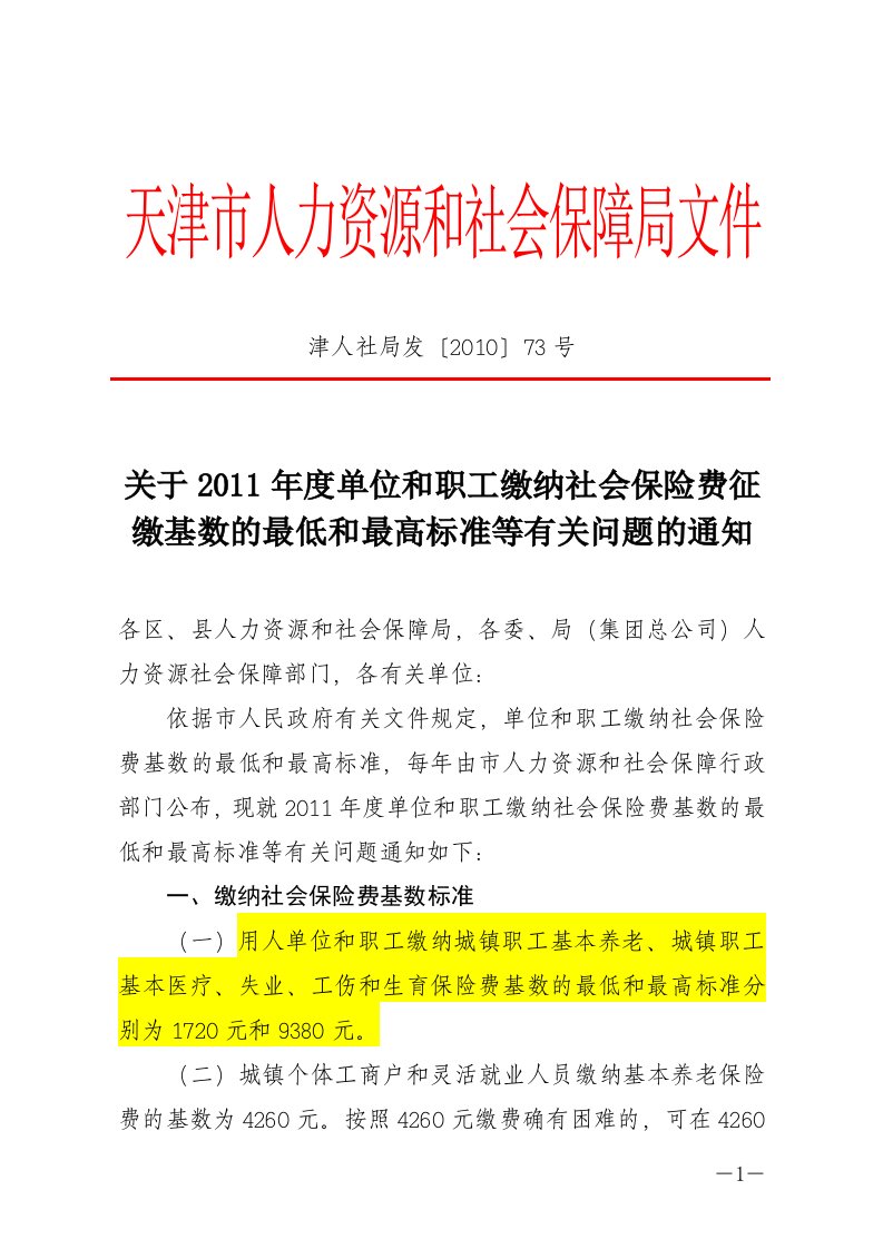 关于2011年度单位和职工缴纳社会保险费征缴基数的最低和最高标准等有关问题的通知