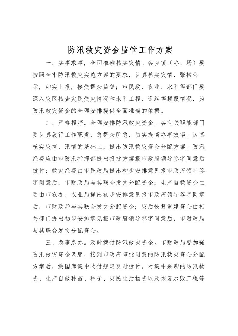 2022年防汛救灾资金监管工作方案_1