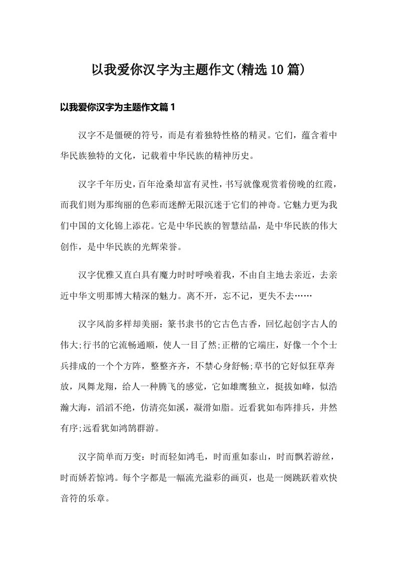 以我爱你汉字为主题作文(精选10篇)