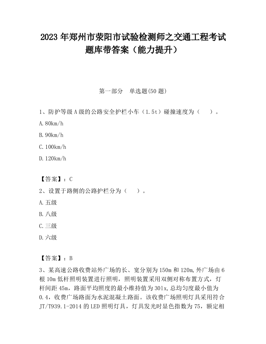 2023年郑州市荥阳市试验检测师之交通工程考试题库带答案（能力提升）