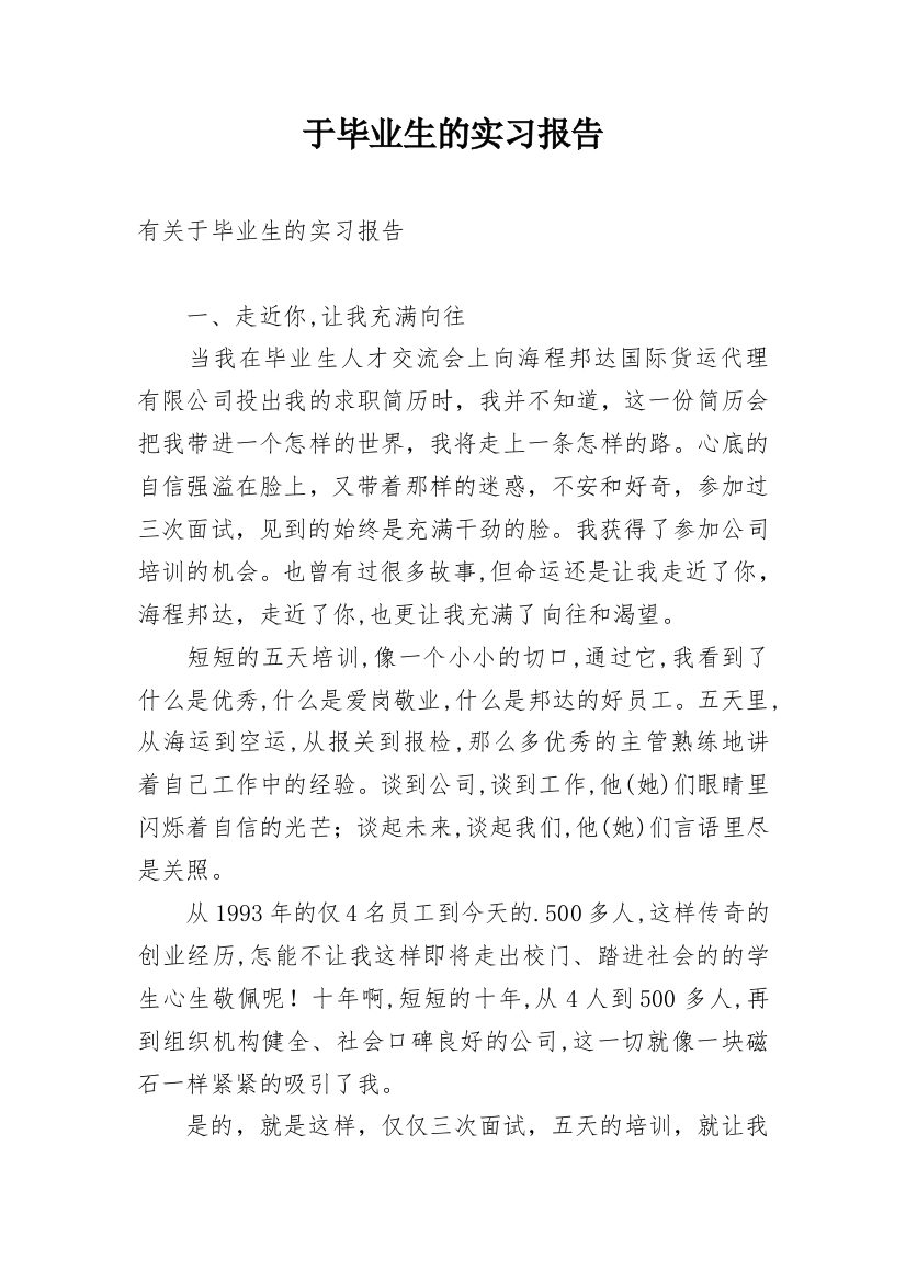 于毕业生的实习报告