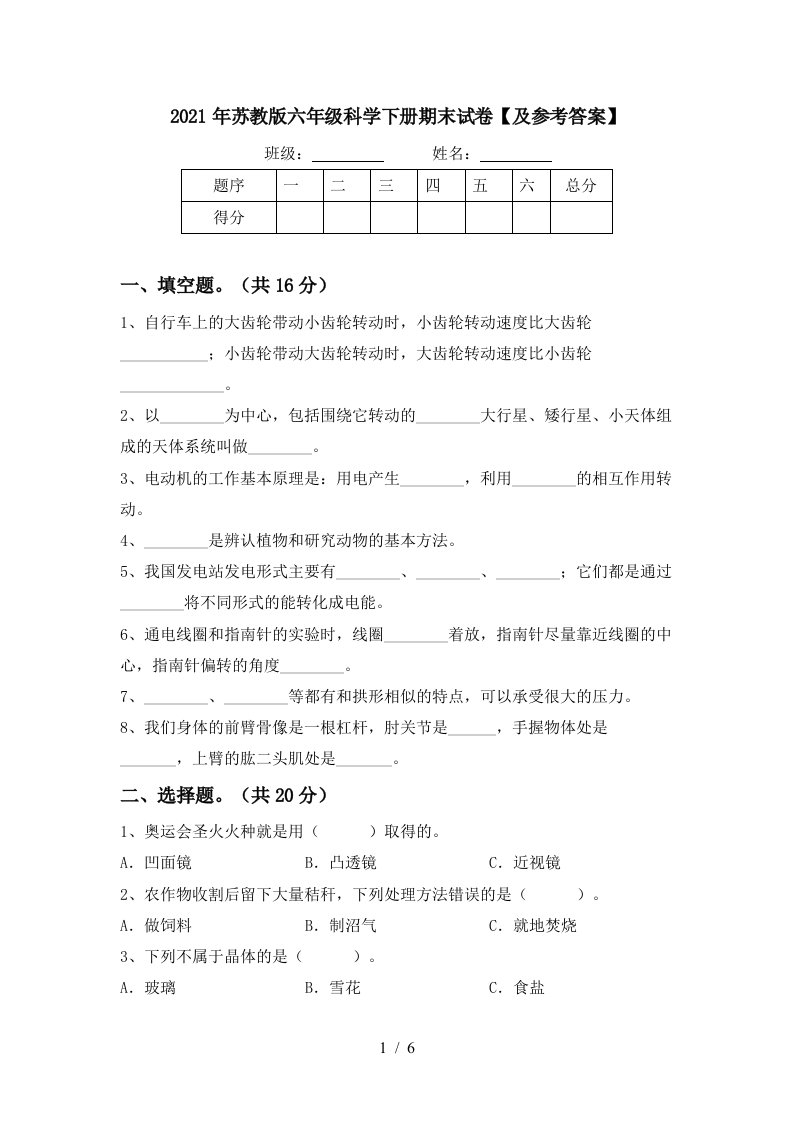 2021年苏教版六年级科学下册期末试卷及参考答案