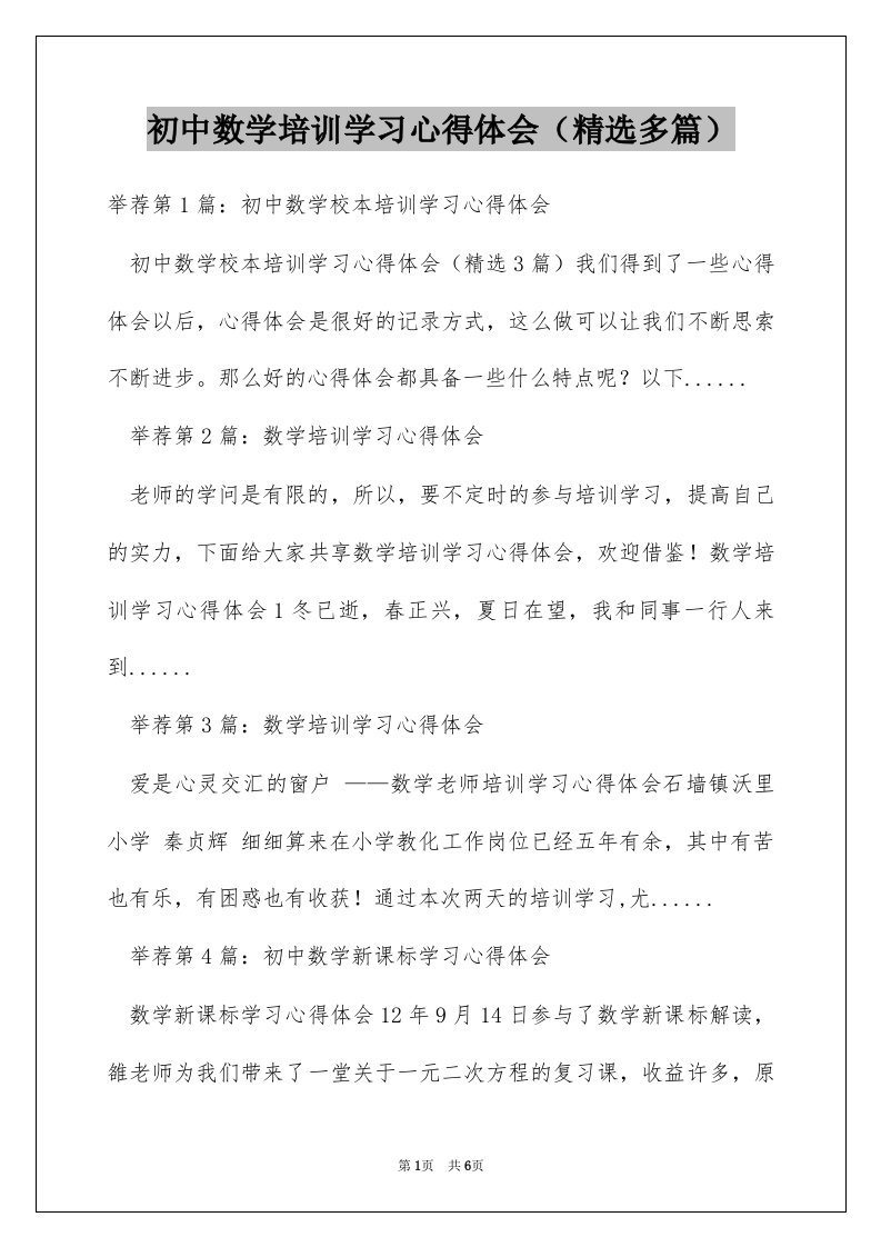 初中数学培训学习心得体会（精选多篇）