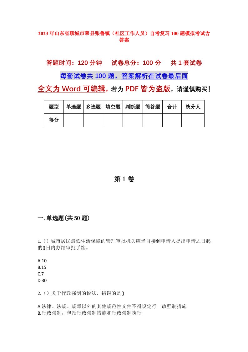 2023年山东省聊城市莘县张鲁镇社区工作人员自考复习100题模拟考试含答案