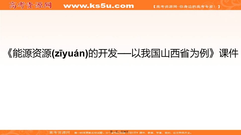 人教版地理一师一优课必修三课件第三章第一节能源资源的开发以山西煤炭资源开发为例8