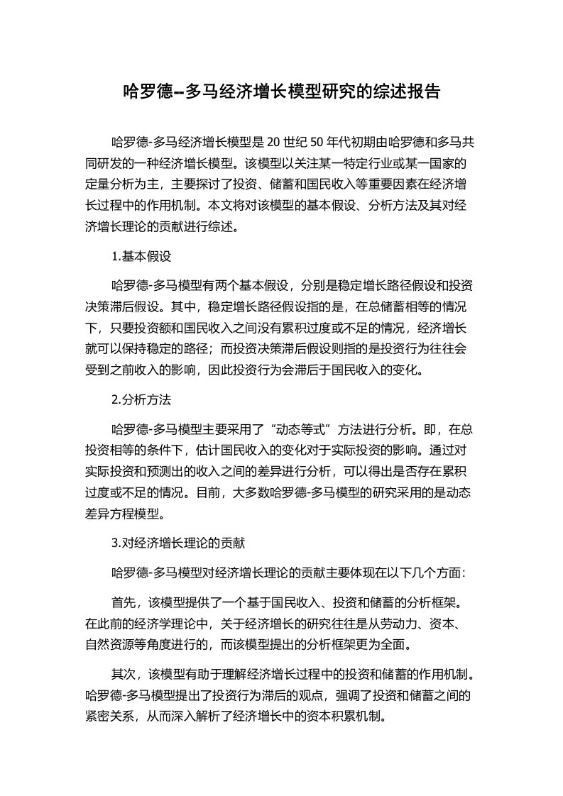 哈罗德--多马经济增长模型研究的综述报告