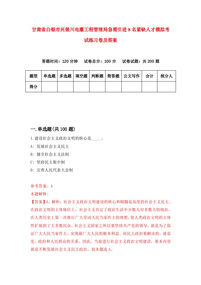 甘肃省白银市兴堡川电灌工程管理局急需引进8名紧缺人才模拟考试练习卷及答案第0套