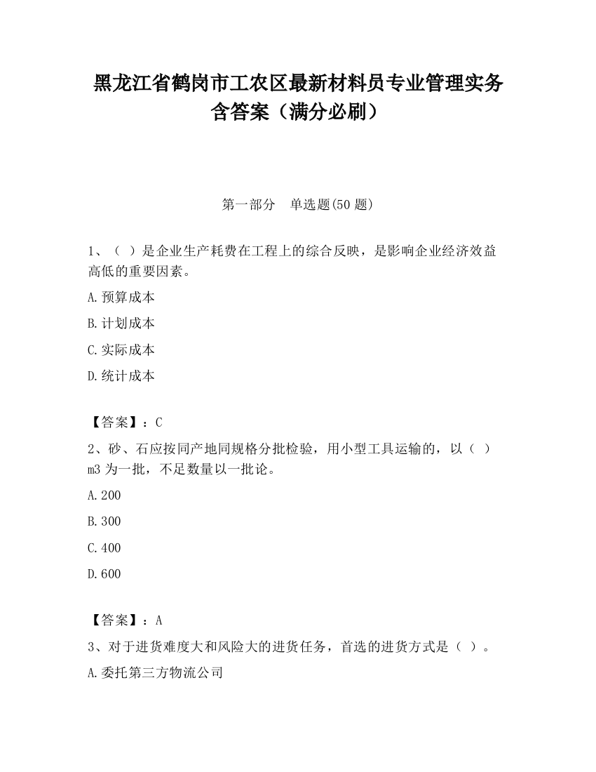 黑龙江省鹤岗市工农区最新材料员专业管理实务含答案（满分必刷）