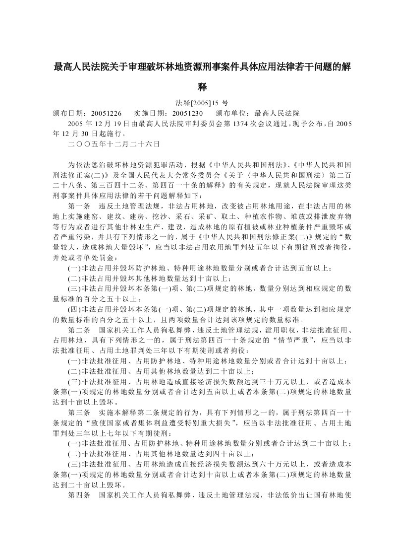 最高人民法院关于审理破坏林地资源刑事案件具体应用法律若干问题的解释