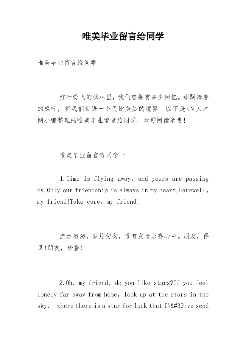 唯美毕业留言给同学