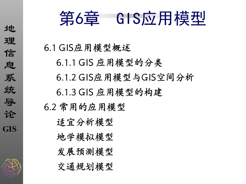 教学课件：第6章-GIS应用模型