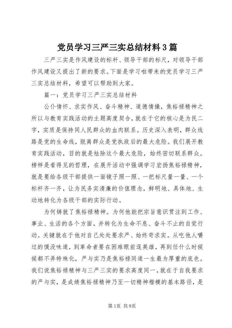 党员学习三严三实总结材料3篇