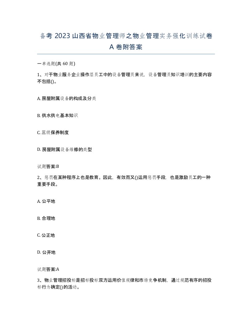 备考2023山西省物业管理师之物业管理实务强化训练试卷A卷附答案