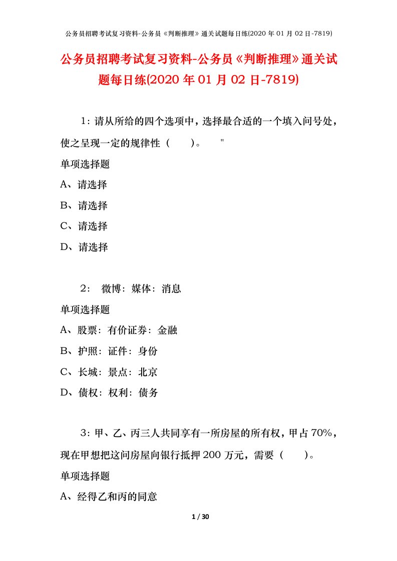 公务员招聘考试复习资料-公务员判断推理通关试题每日练2020年01月02日-7819