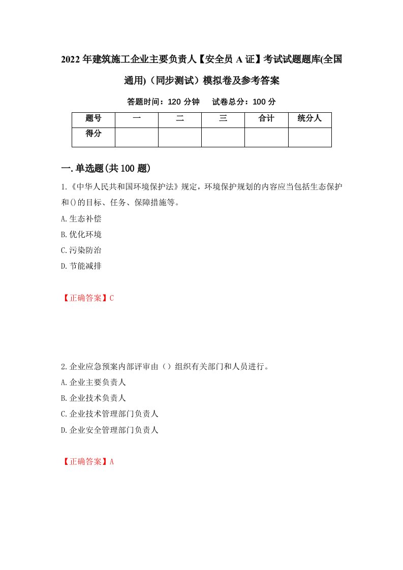 2022年建筑施工企业主要负责人安全员A证考试试题题库全国通用同步测试模拟卷及参考答案第61次