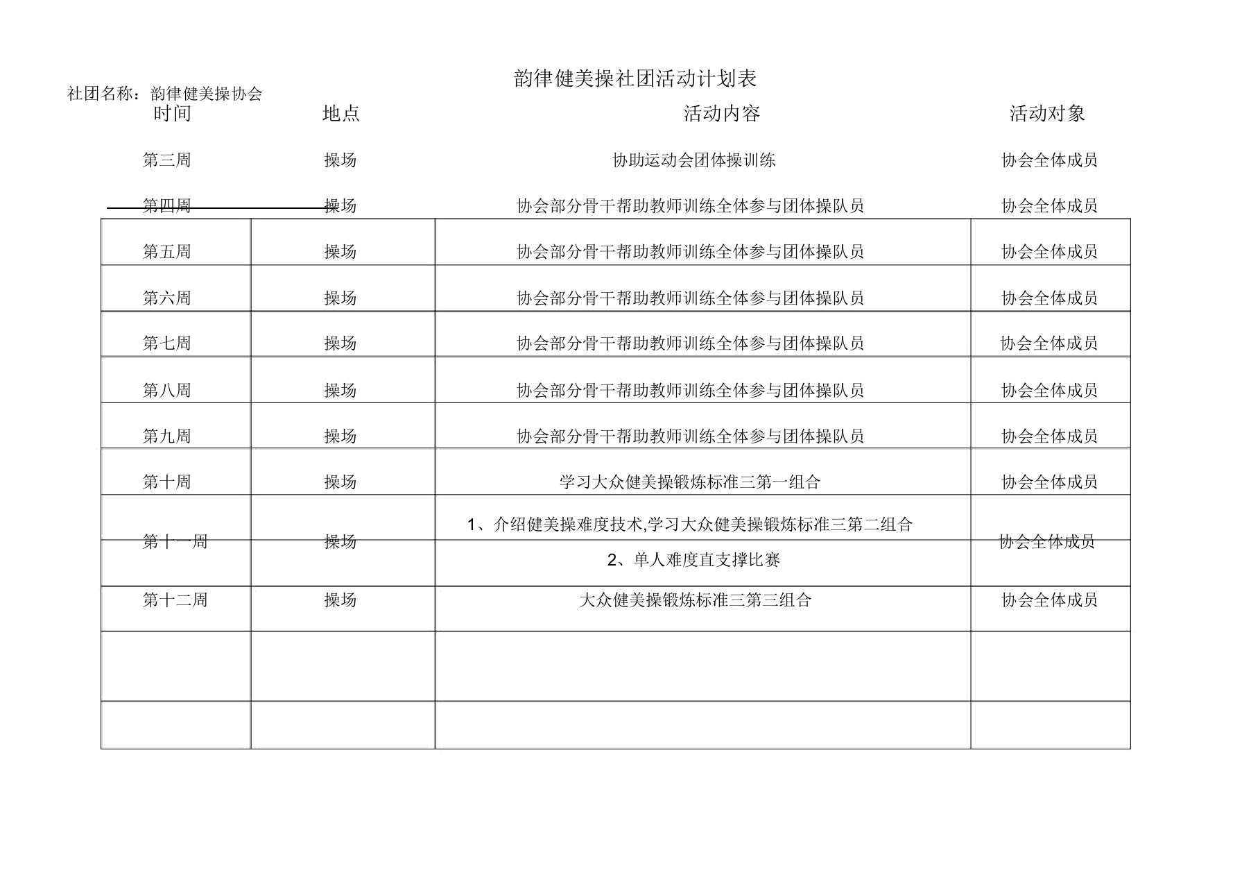 韵律健美操社团活动计划表