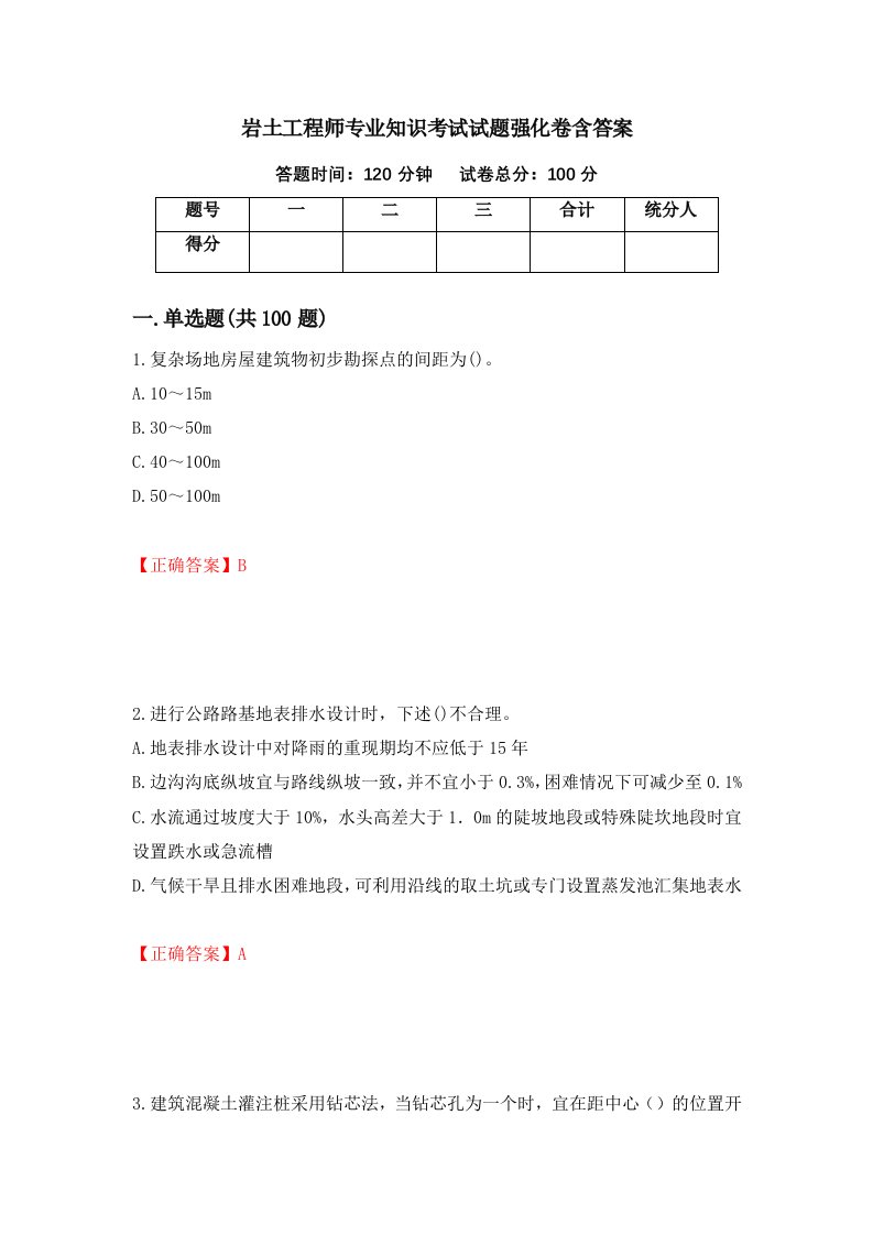 岩土工程师专业知识考试试题强化卷含答案第39卷