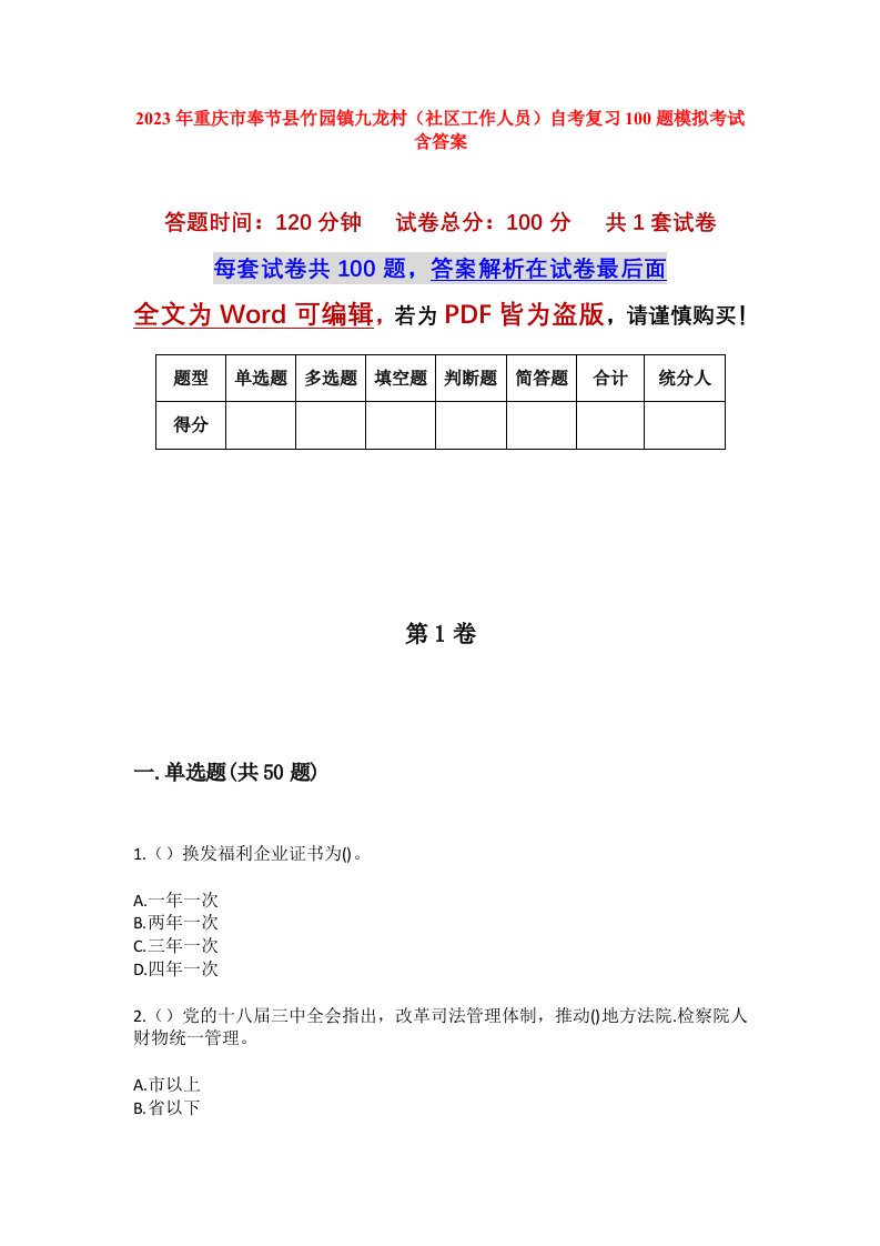 2023年重庆市奉节县竹园镇九龙村社区工作人员自考复习100题模拟考试含答案