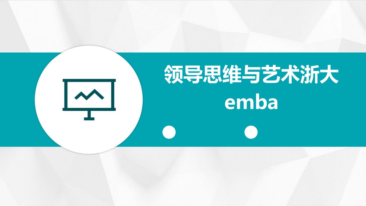 领导思维与艺术浙大EMBA