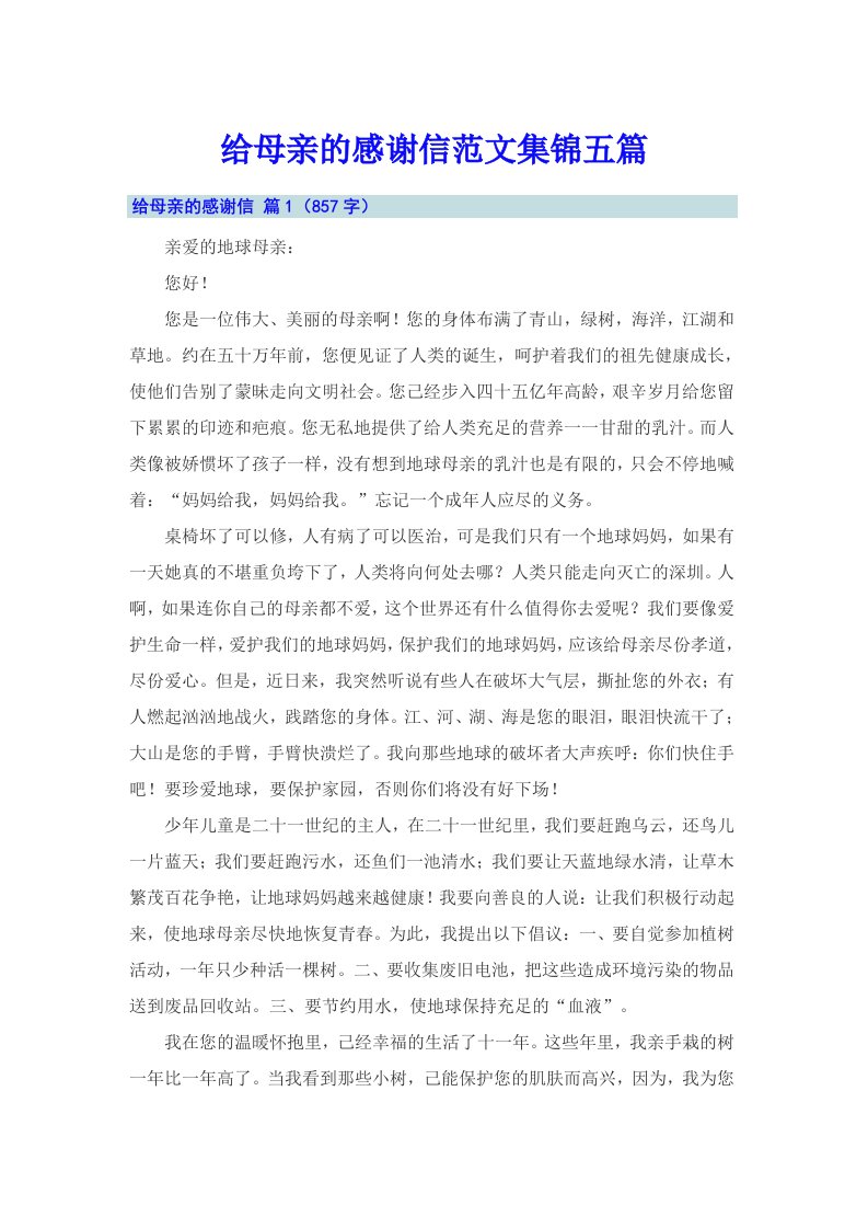 给母亲的感谢信范文集锦五篇