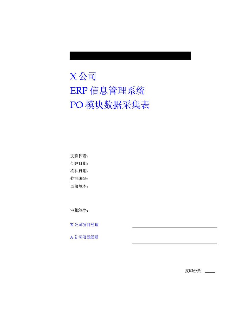 X公司ERP信息管理系统PO模块数据采集表