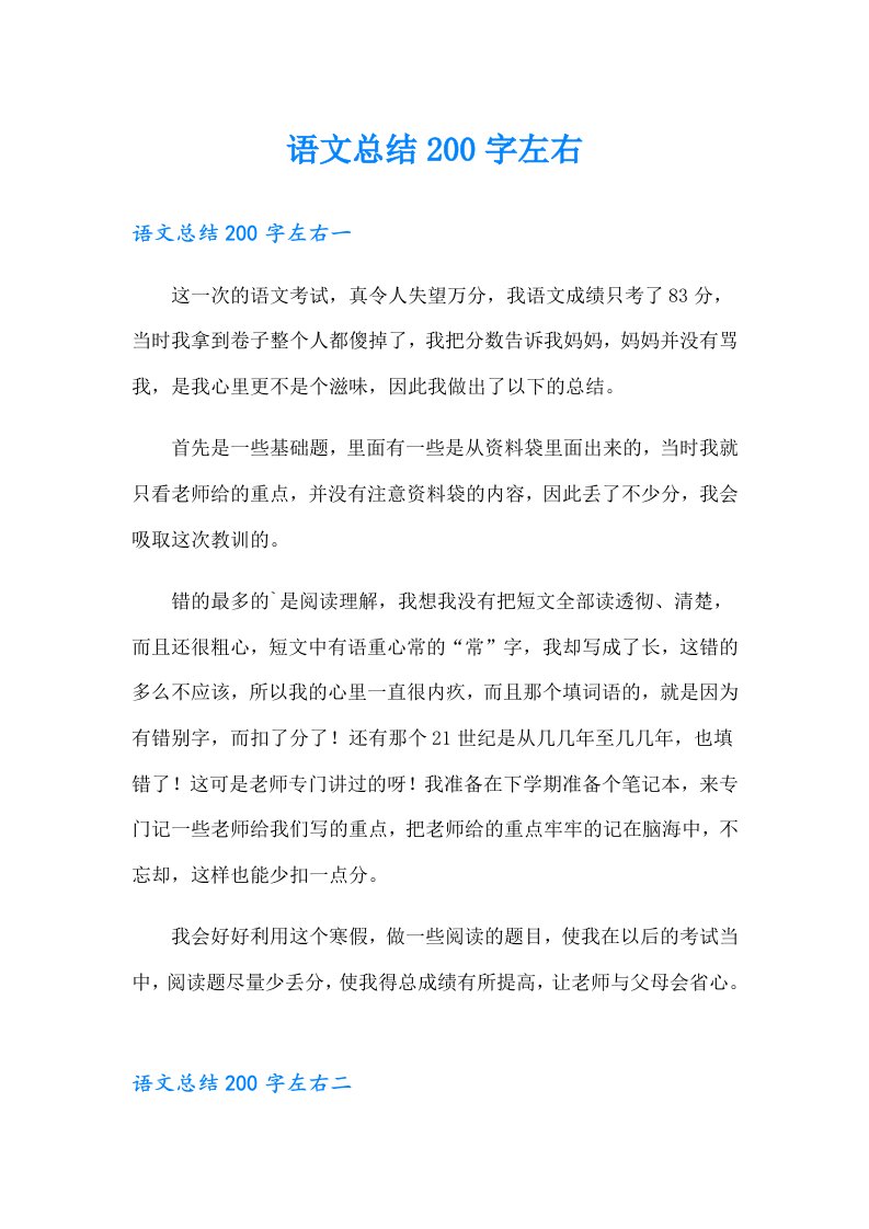 语文总结200字左右