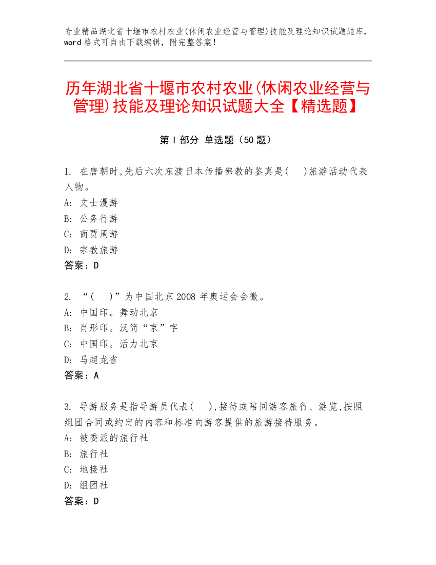 历年湖北省十堰市农村农业(休闲农业经营与管理)技能及理论知识试题大全【精选题】