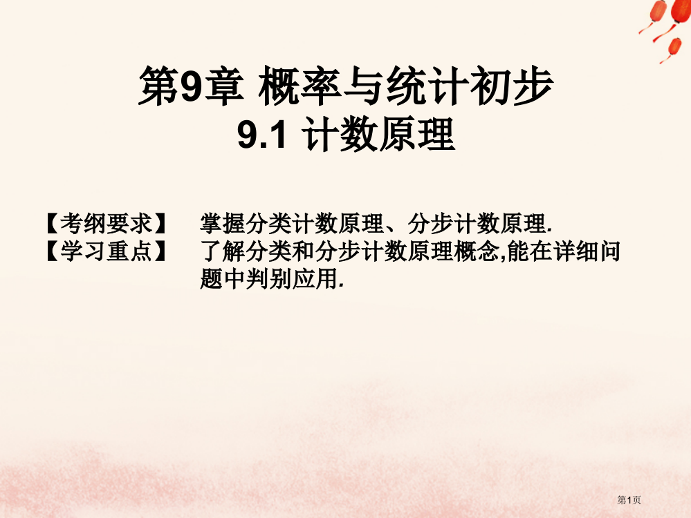 高考数学总复习核心突破概率与统计初步91计数原理材料省公开课一等奖百校联赛赛课微课获奖PPT课件