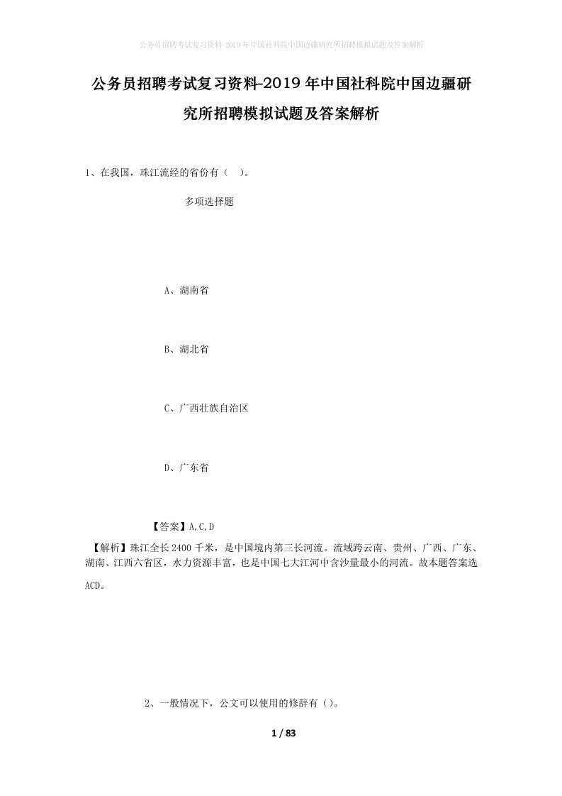 公务员招聘考试复习资料-2019年中国社科院中国边疆研究所招聘模拟试题及答案解析