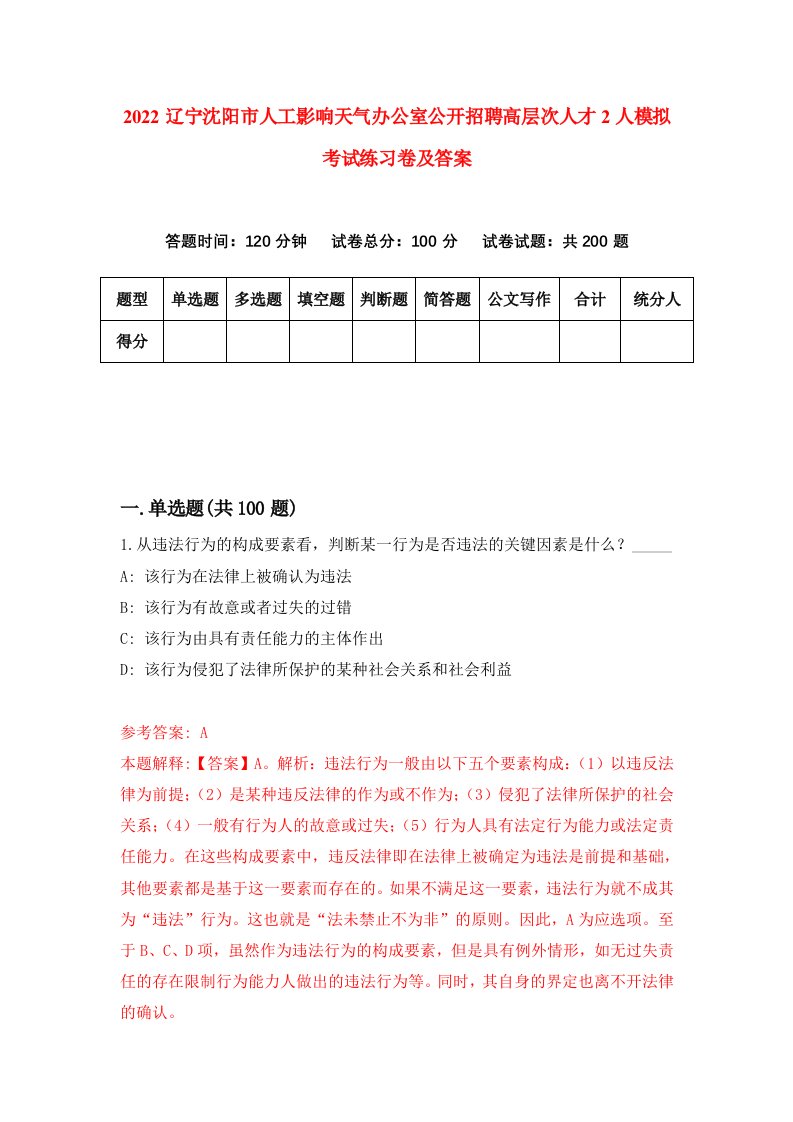 2022辽宁沈阳市人工影响天气办公室公开招聘高层次人才2人模拟考试练习卷及答案第4卷