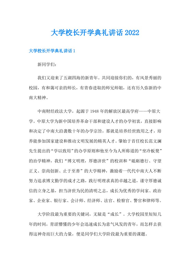 大学校长开学典礼讲话