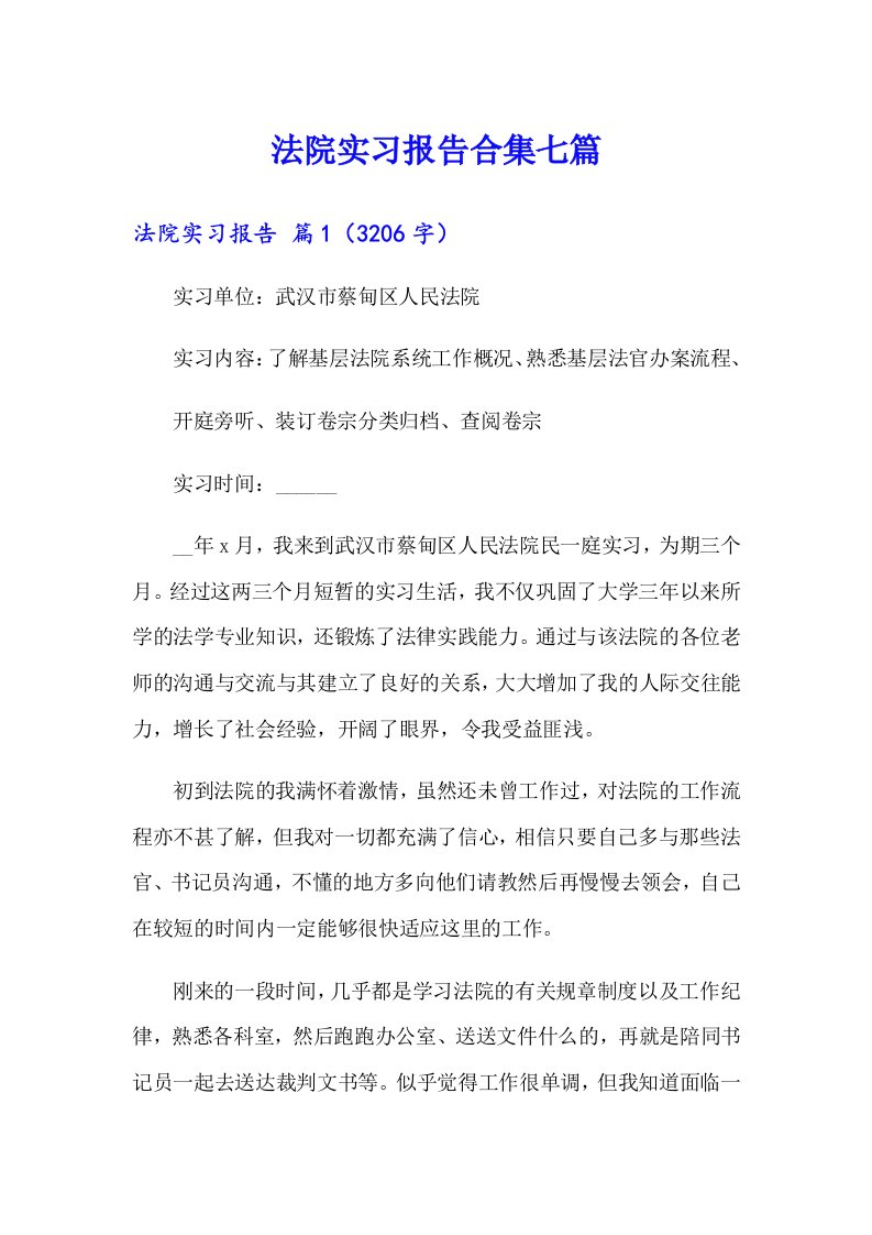 法院实习报告合集七篇