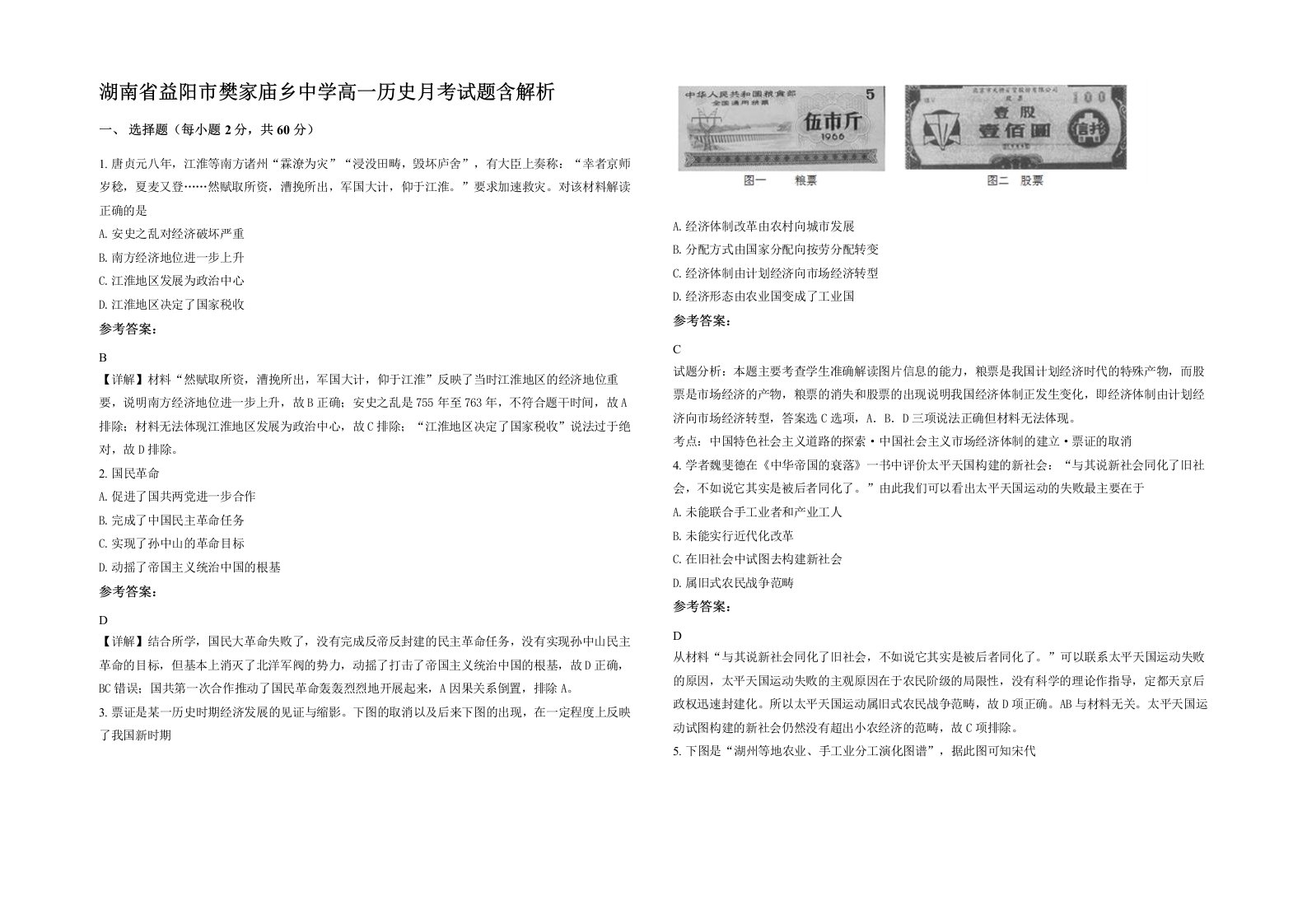 湖南省益阳市樊家庙乡中学高一历史月考试题含解析