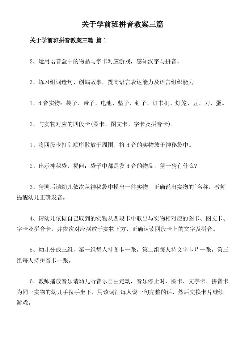 关于学前班拼音教案三篇