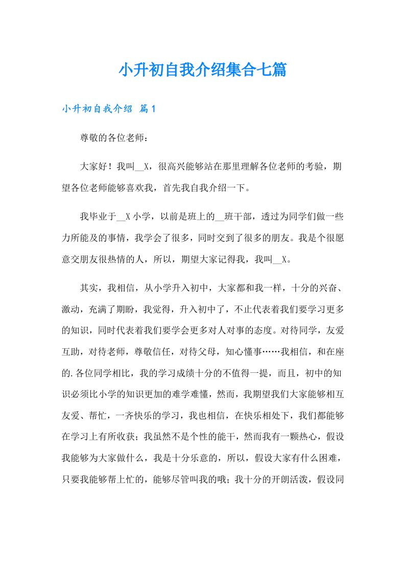 小升初自我介绍集合七篇