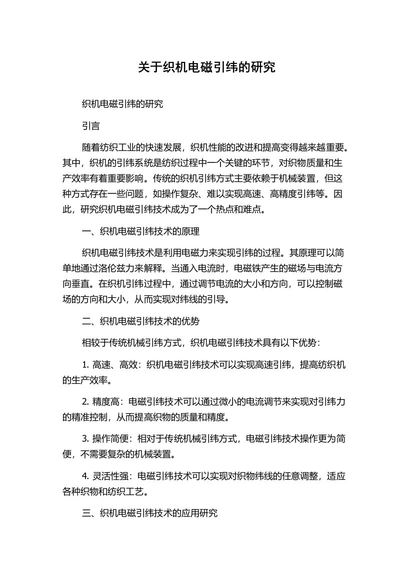 关于织机电磁引纬的研究