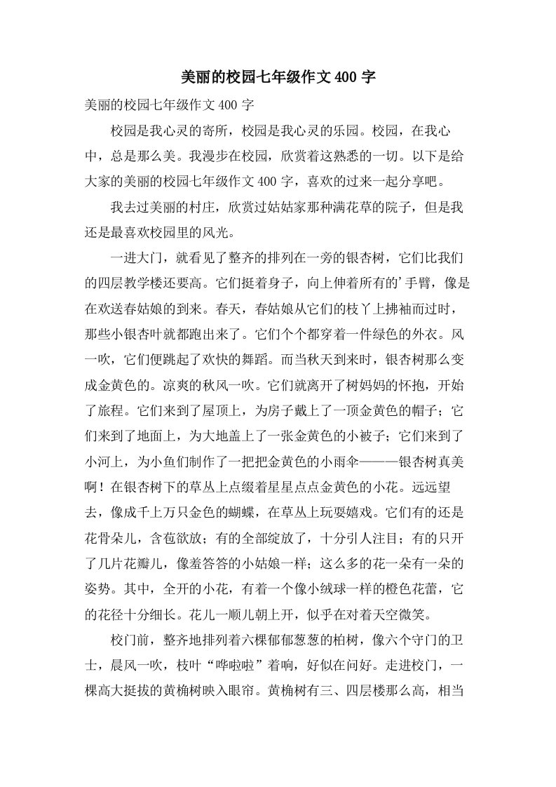 美丽的校园七年级作文400字