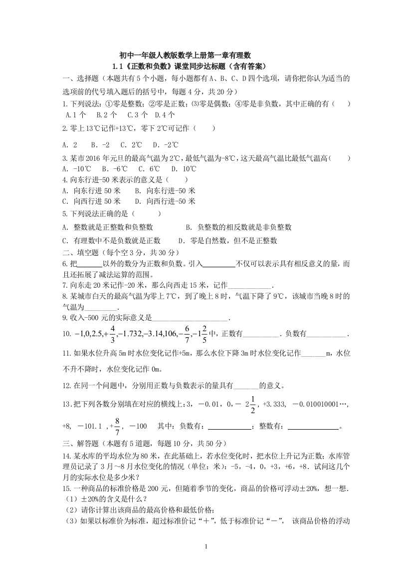 【小学中学教育精选】新人教版七年级上1.1《正数和负数》课堂同步达标题含答案