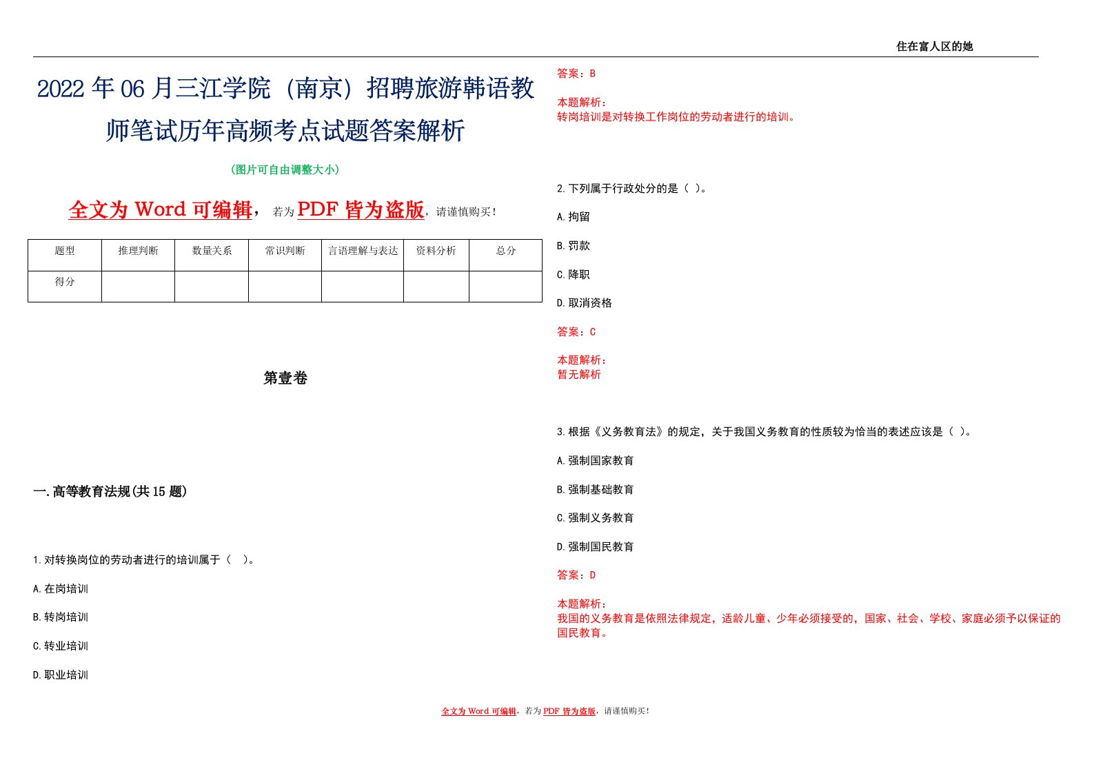 2022年06月三江学院（南京）招聘旅游韩语教师笔试历年高频考点试题答案解析