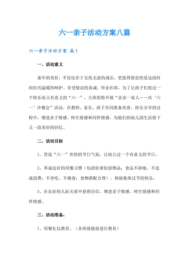 六一亲子活动方案八篇