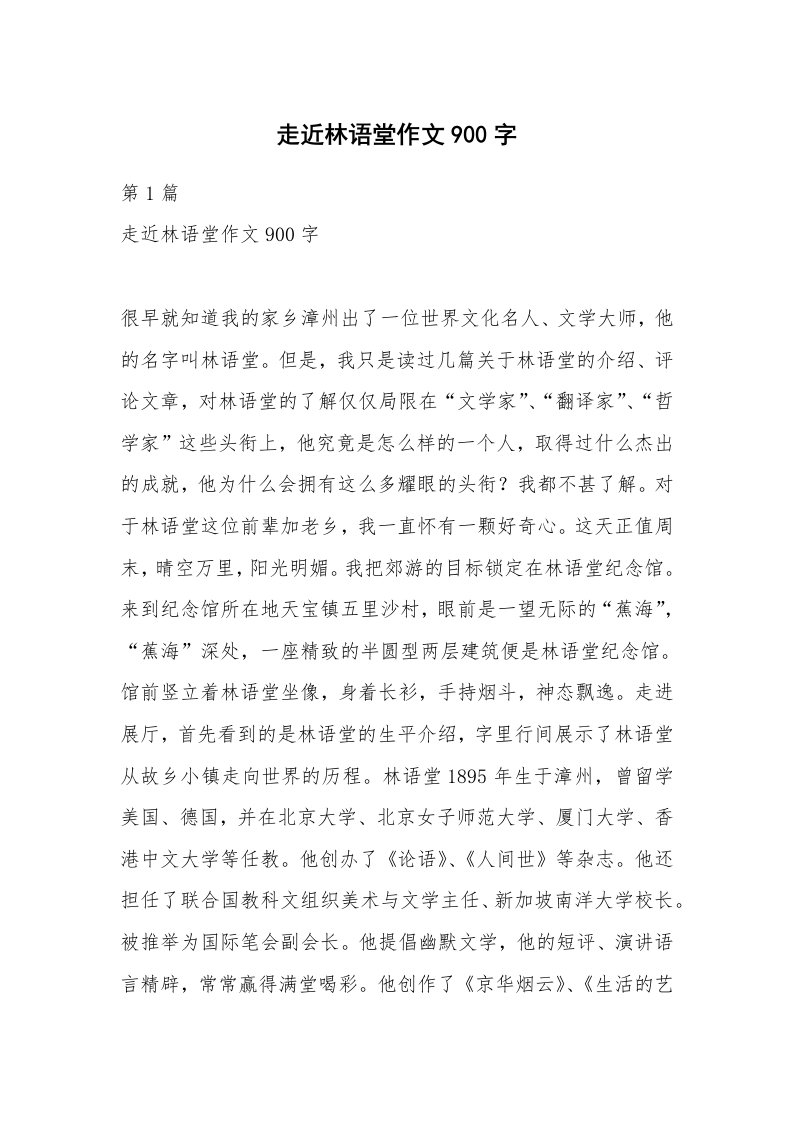 走近林语堂作文900字