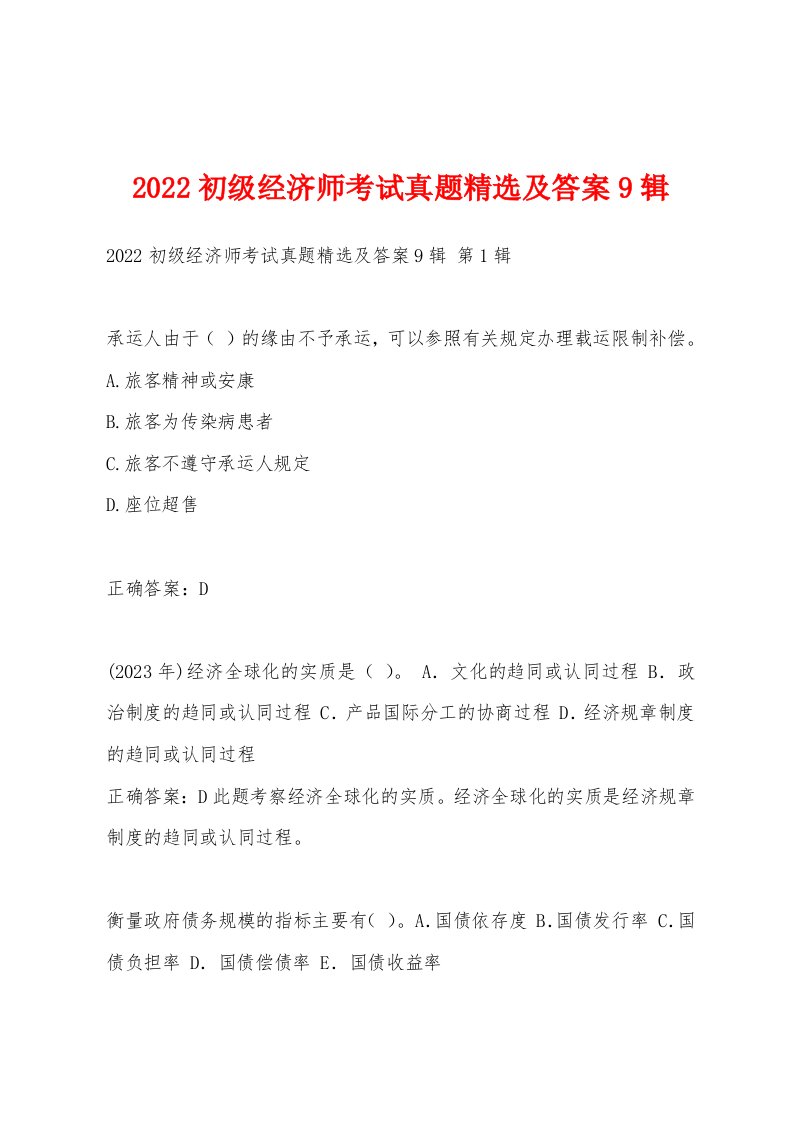 2022年初级经济师考试真题及答案9辑