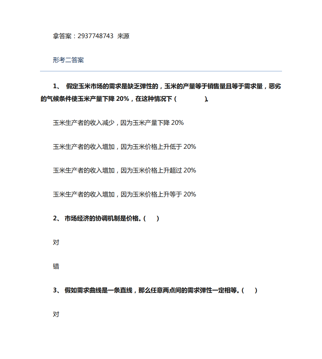 广东开放大学形考任务宏微观经济学(本,2021秋)形考二答案