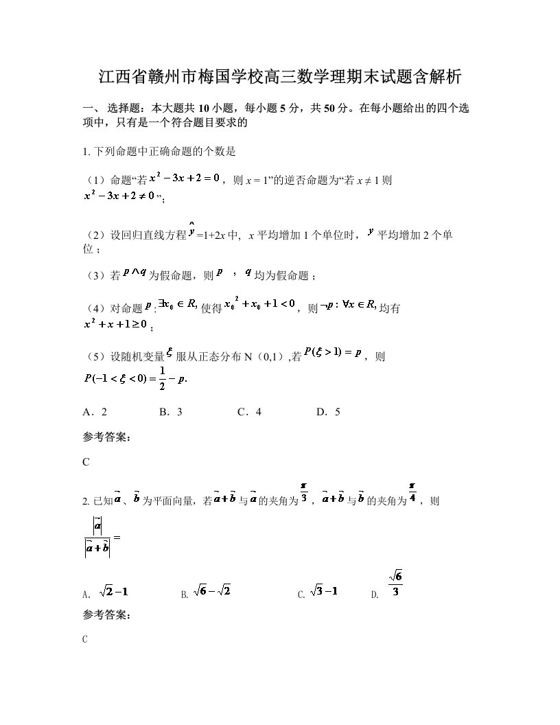 江西省赣州市梅国学校高三数学理期末试题含解析