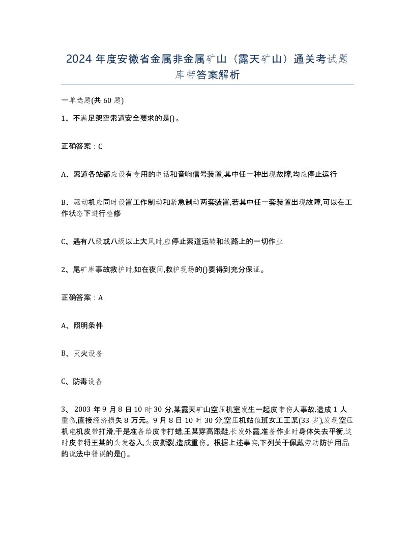 2024年度安徽省金属非金属矿山露天矿山通关考试题库带答案解析