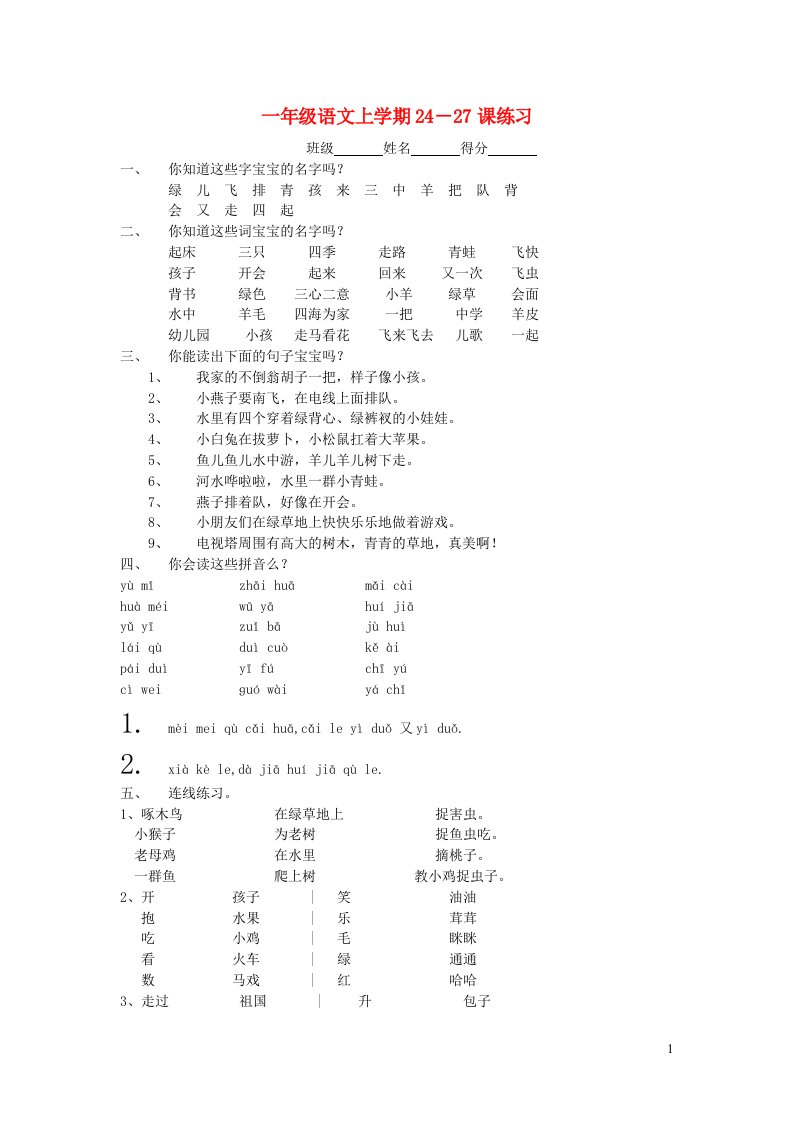 一年级语文上册第24_27课练习新人教版