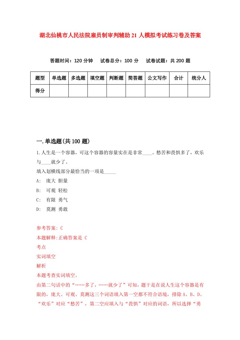 湖北仙桃市人民法院雇员制审判辅助21人模拟考试练习卷及答案0