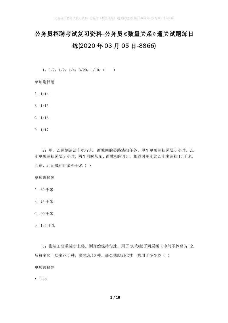 公务员招聘考试复习资料-公务员数量关系通关试题每日练2020年03月05日-8866