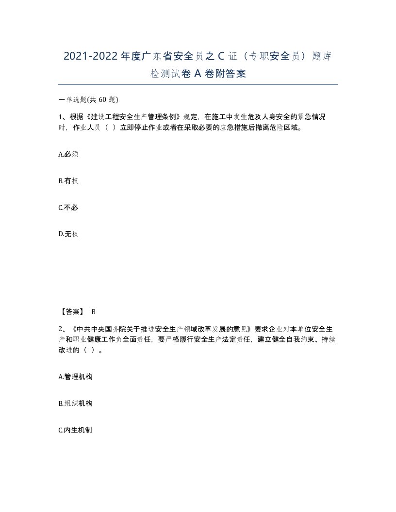 2021-2022年度广东省安全员之C证专职安全员题库检测试卷A卷附答案