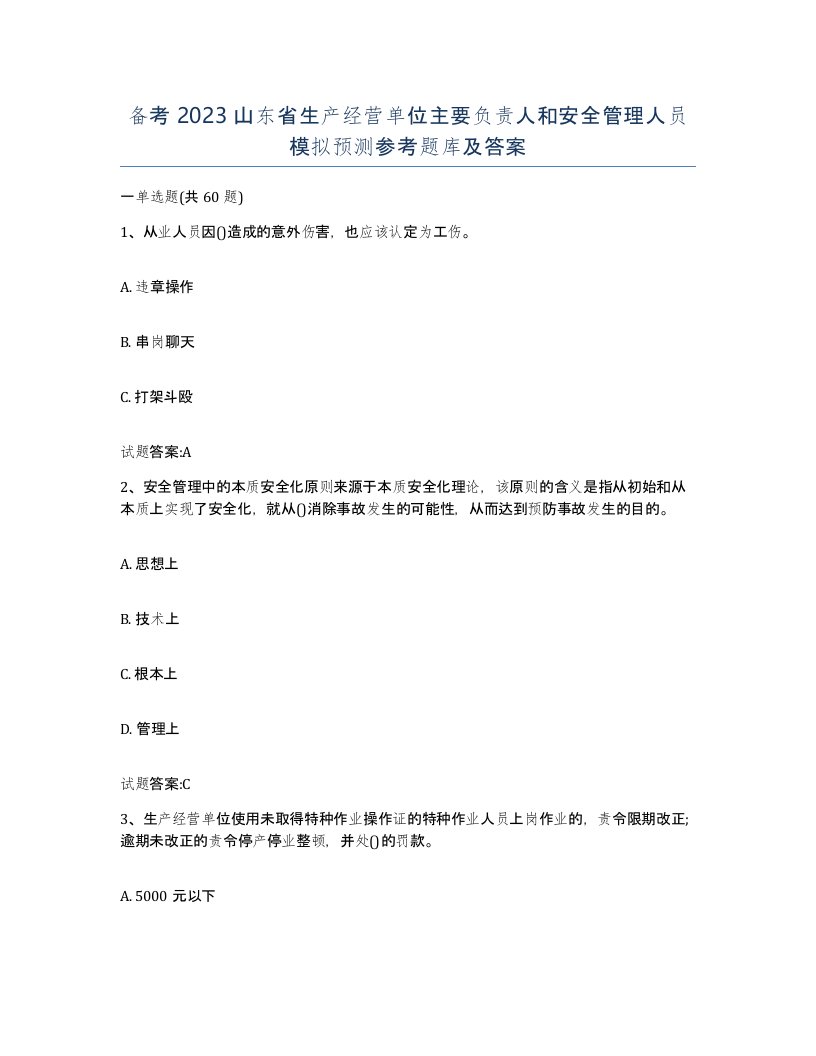 备考2023山东省生产经营单位主要负责人和安全管理人员模拟预测参考题库及答案